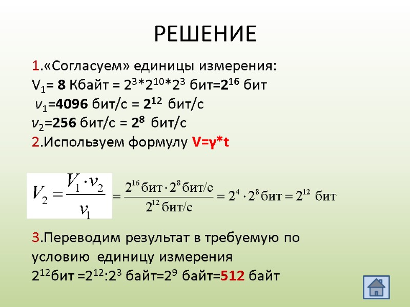 РЕШЕНИЕ 1.«Согласуем» единицы измерения: V1= 8 Кбайт = 23*210*23 бит=216 бит  v1=4096 бит/c